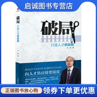 正版破局:打造人才供应链,许锋,北京联合出版公司9787550209985