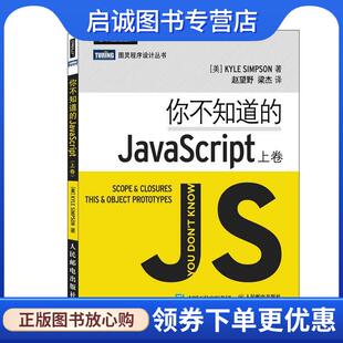 正版现货直发你不知道的JavaScript [美]辛普森, 赵望野 梁杰 9787115385734 人民邮电出版社