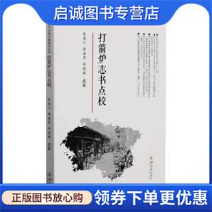 正版现货直发打箭炉志书点校 焦虎三著,谢梅,蒋秀英,焦虎三,薛林,薛海燕 编 9787569051841 四川大学出版社