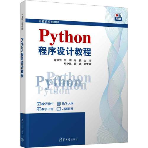 PYTHON程序设计教程：大中专理科计算机大中专清华大学出版社