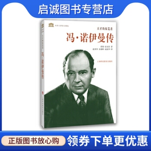 范秀华 朱朝晖 成嘉华 正版 上海科技教育出版 诺曼麦克雷著 译 社9787542859037 冯诺伊曼传