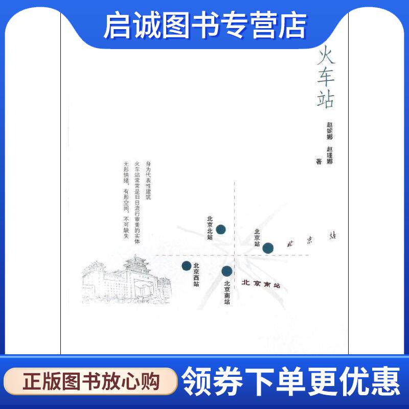 正版现货直发火车站 赵妮娜,赵瑾娜　著 9787113151454 中国铁道出版社