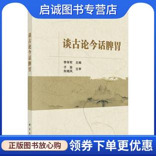 正版现货直发谈古论今话脾胃 李学军 9787030692375 科学出版社