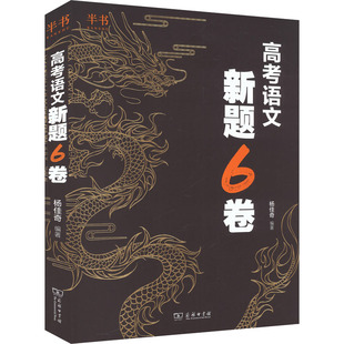 2025杨佳琦高考语文新题6卷:杨佳奇高中高考辅导文教商务印书馆
