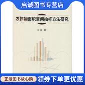 现货直发农作物面积空间抽样方法研究 中国农业科学技术出版 王迪 9787511624697 社 著 正版