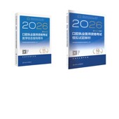 口腔执业医师 编等西医考试生活人民卫生出版 医综 编写 社 模拟医师资格考试指导用书专家编写组