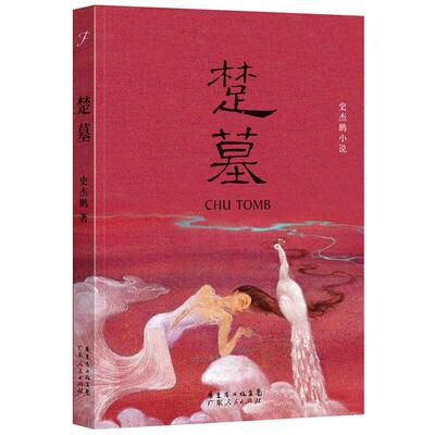 正版楚墓 史杰鹏　编著 9787218093819 广东人民出版社