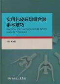 社 正版 人民卫生出版 李云龙 9787117196826 实用包皮环切缝合器手术技巧