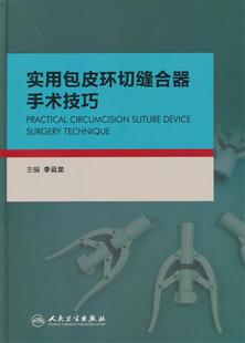 正版实用包皮环切缝合器手术技巧 李云龙 人民卫生出版社 9787117196826