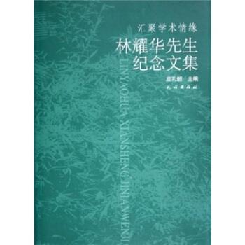 正版汇聚学术情缘:林耀华先生纪念文集 庄孔韶 著 9787105067763 民族出版社