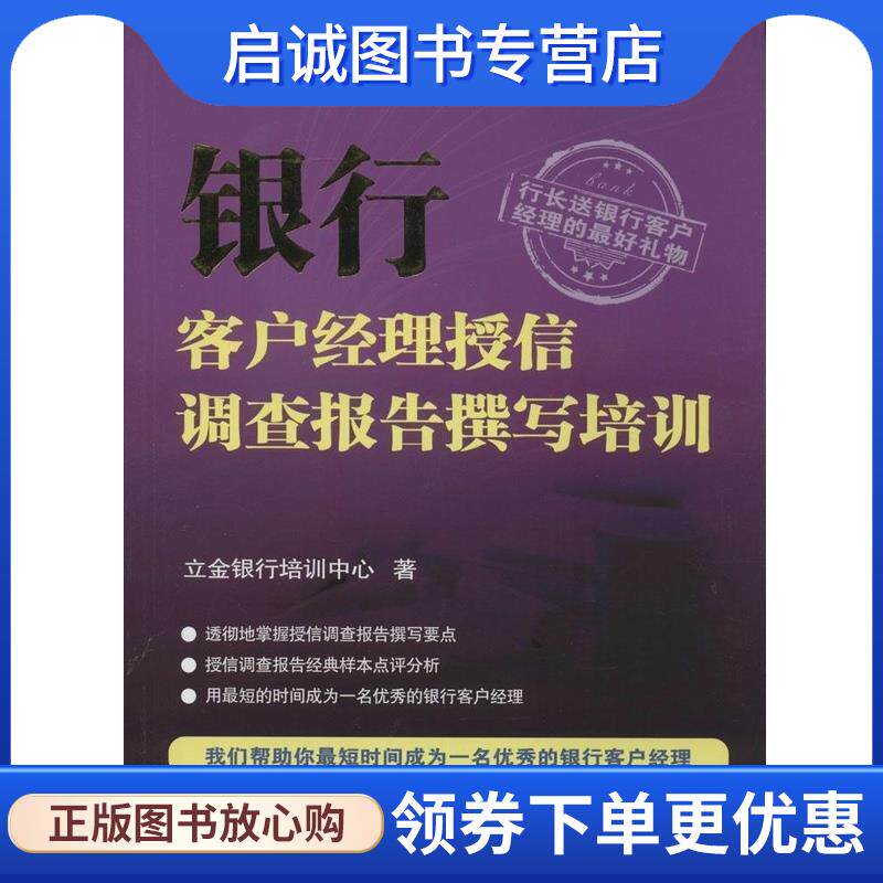 正版现货直发银行客户经理授信调查报告撰写培训 立金银行培训中心 9787504970930 中国金融出版社