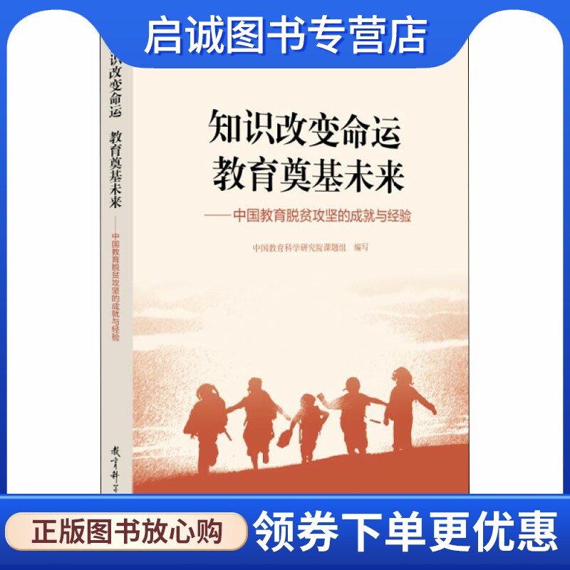 知识改变命运 教育奠基未来——中国教育脱贫攻坚的成就与经验：教学方法及理论 文教 教育科学出版社