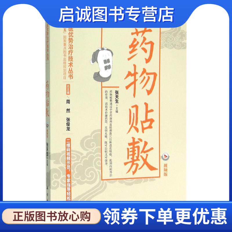 正版现货直发药物贴敷 张天生, 周然, 张俊龙 9787030478825 科学出版社