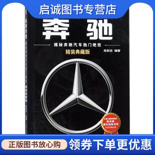 陈新亚 揭秘奔驰汽车独门绝技 著 9787111582878 社 正版 机械工业出版 现货直发画解奔驰