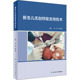 人民卫生出版 生活 社 儿科 新生儿无创呼吸支持技术