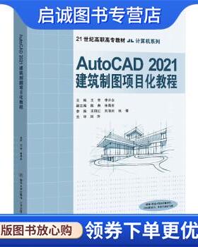 正版现货直发AutoCAD2021建筑制图项目化教程 王芳,李井永 9787512144729 清华大学出版社，北京交通大学出版社