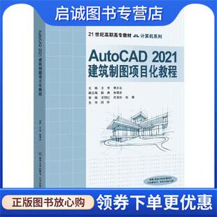 正版现货直发AutoCAD2021建筑制图项目化教程 王芳,李井永 9787512144729 清华大学出版社，北京交通大学出版社