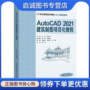 正版现货直发AutoCAD2021建筑制图项目化教程 王芳,李井永 9787512144729 清华大学出版社，北京交通大学出版社