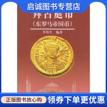正版现货直发拜占庭币(东罗马帝国币)——北京大学希腊研究中心文库,李铁生著,北京出版社9787200051995