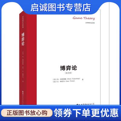 正版现货直发博弈论 [美]朱·弗登博格(DrewFudenberg),[法]让·梯若尔(JeanTirole) 9787519264550 世界图书出版公司