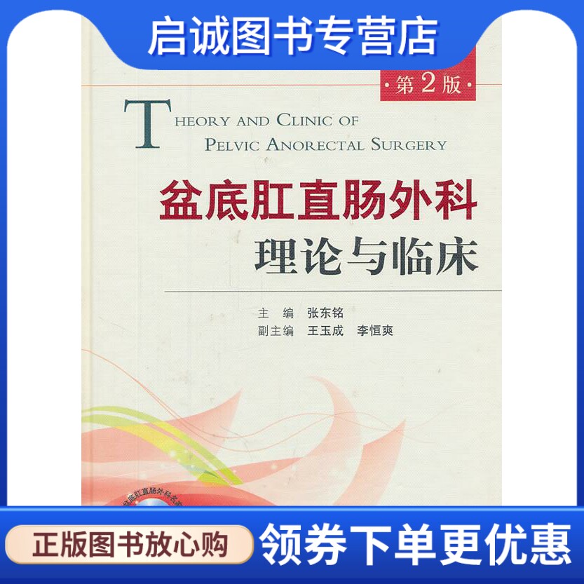 正版盆底肛直肠外科理论与临床.外科名家精品系列 张东铭　主编 人民军医出版社 9787509149935
