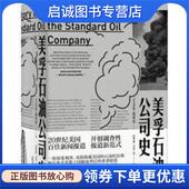 美 9787559813596 肖华锋 著 译 Minerva 广西师范大学出版 社 方芳等 埃达·塔贝尔Ida Tarbell 现货直发美孚石油公司史 正版
