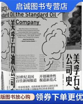 正版现货直发美孚石油公司史 （美）埃达·塔贝尔Ida Minerva Tarbell） 著 肖华锋 方芳等 译 9787559813596 广西师范大学出版社