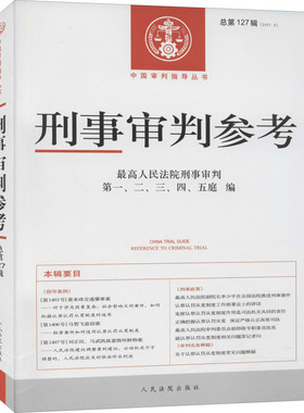 刑事审判参考 总第127辑(2021.3)