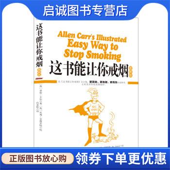 正版现货直发这书能让你戒烟:图解版 [英] 亚伦.卡尔 著,[英] 贝弗.艾斯贝特 绘,许青松 译 9787559604651 北京联合出版公司出版社