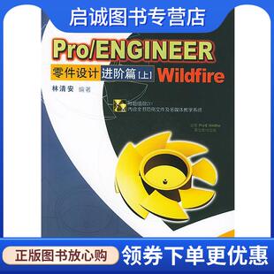 正版现货直发Pro ENGINEER Wildfire零件设计进价篇—Pro E专家 林清安 编著 9787113060916 中国铁道出版社