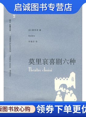 正版现货直发莫里哀喜剧六种 (法)莫里哀  著，李健吾  译 上海译文出版社 9787532744848