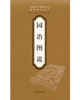 正版现货直发园冶图说 计成 著 9787806036914 山东画报出版社