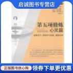 正版第五项修炼心灵篇,彼得圣吉（Peter Senge）,奥托夏莫（C.Otto Scha,中信出版社,中信出版集团9787508623597