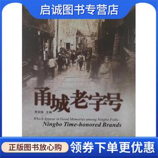 正版现货直发甬城老字号 贾亚炜,宁波市海曙区政协文史委 编 9787552601268 宁波出版社