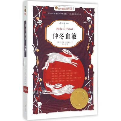 仲冬血液 美绘版  (英)马库斯·塞奇威克(Marcus Sedgwick) 著;陈佳凰 译 儿童文学 少儿 南方出版社