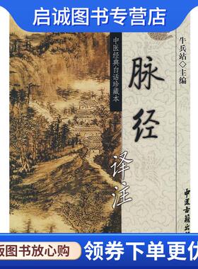 正版现货直发脉经译注 牛兵占　主编 9787801747273 中医古籍出版社