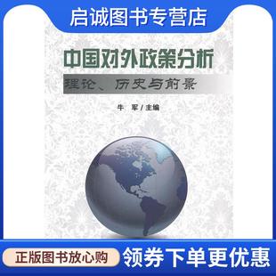 正版现货直发中国对外政策分析:理论、历史与前景 牛军　主编 9787501244317 世界知识出版社