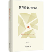 教育改变了什么？：刘少雪 著教学方法及理论文教商务印书馆
