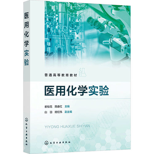 医用化学实验：大中专理科医药卫生大中专化学工业出版社
