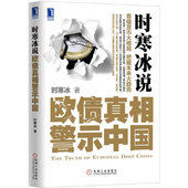时寒冰说 社 欧债真相警示中国 机械工业出版 9787111394730 时寒冰著 正版