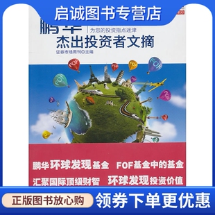正版现货直发鹏华杰出投资者文摘,证券市场刊 ,辽宁教育出版社9787538289534