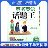 商务英语话题王 社 戴卫平 中国宇航出版 9787802189638 等主编 正版