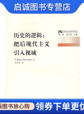 正版现货直发历史的逻辑:把后现代主义引入视域 C·Behan McCullagh, 张秀琴 9787303086238 北京师范大学出版社