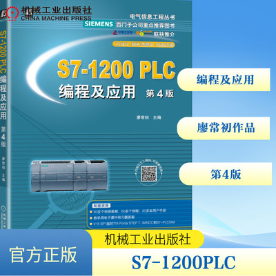 S7-1200PLC编程及应用 第4版 电子、电工 专业科技 机械工业出版社9787111680789