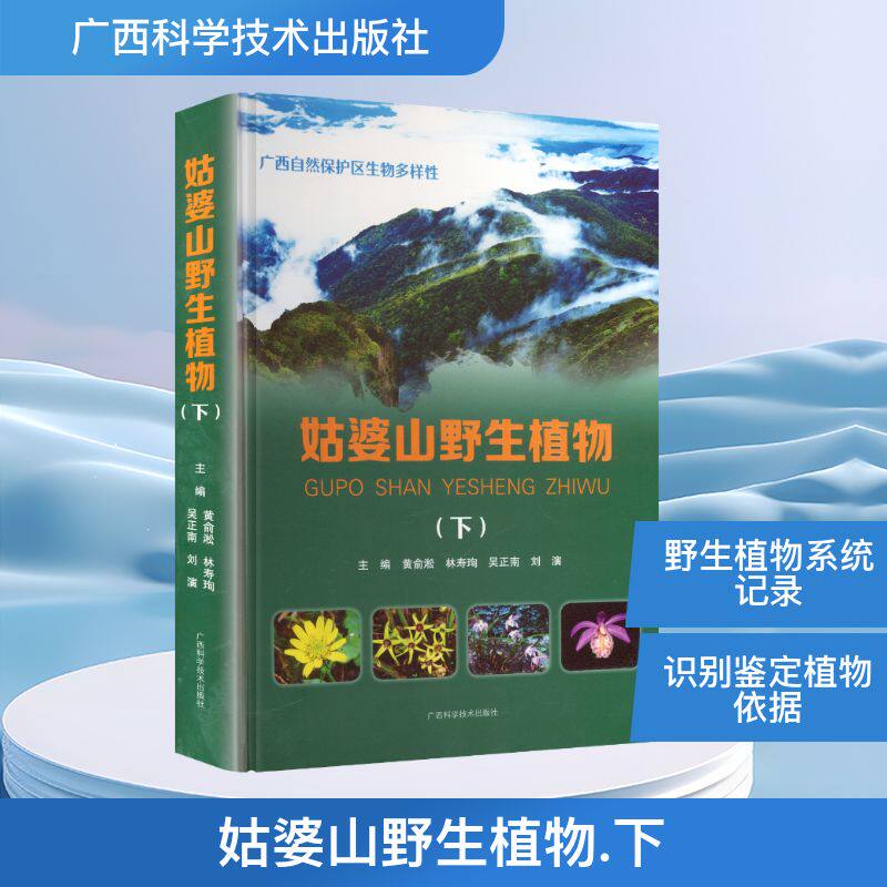姑婆山野生植物(下)生物科学专业科技广西科学技术出版社9787555121954