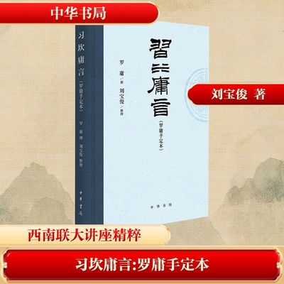 习坎庸言（罗庸手定本）精罗庸 撰历史古籍文学中华书局