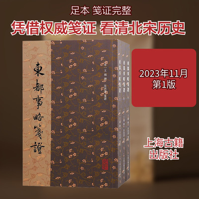 东都事略笺证(全3册） 历史古籍 文学 上海古籍出版社