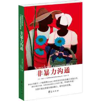 正版非暴力沟通 【美】卢森堡  著,  阮胤华  译 华夏出版社 9787508086156