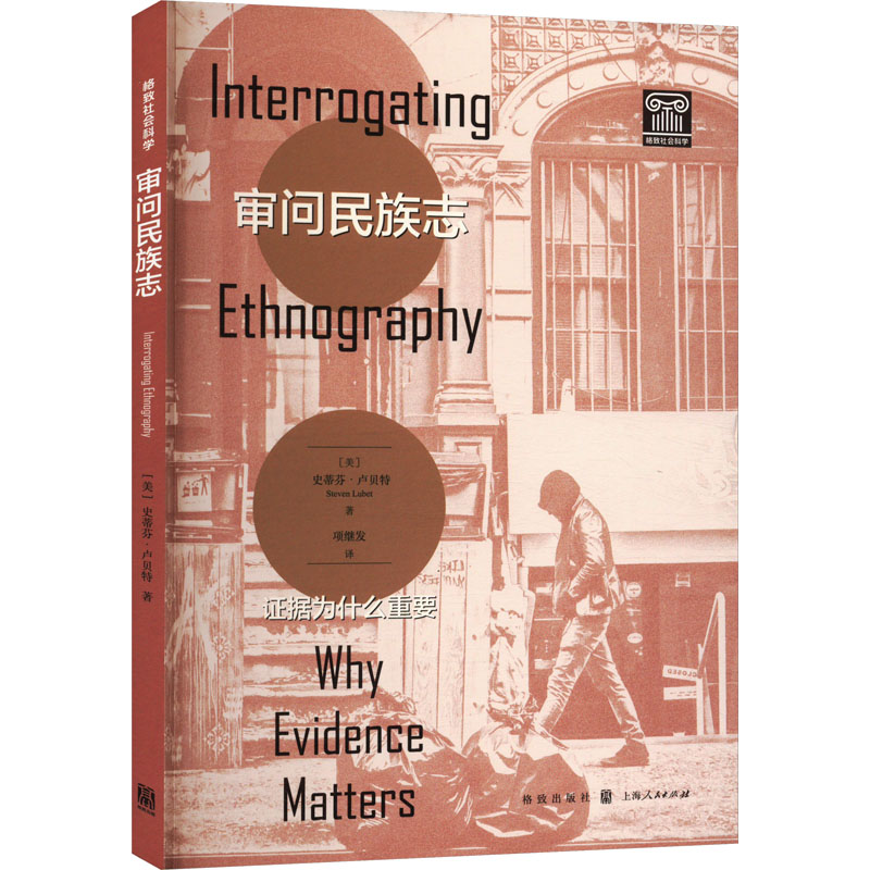 审问民族志 证据为什么重要