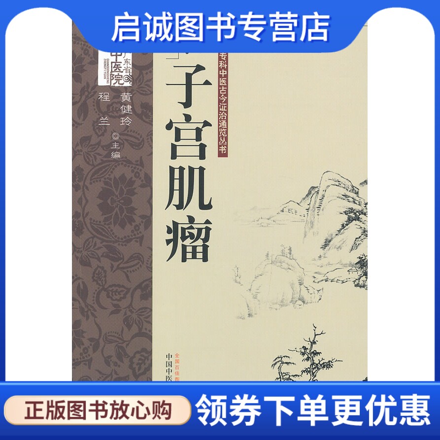 正版现货直发子宫肌瘤,黄建玲,中国中医药出版社9787513211338